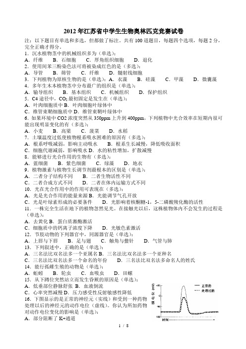 江苏省中学生生物学奥林匹克初赛理论试题