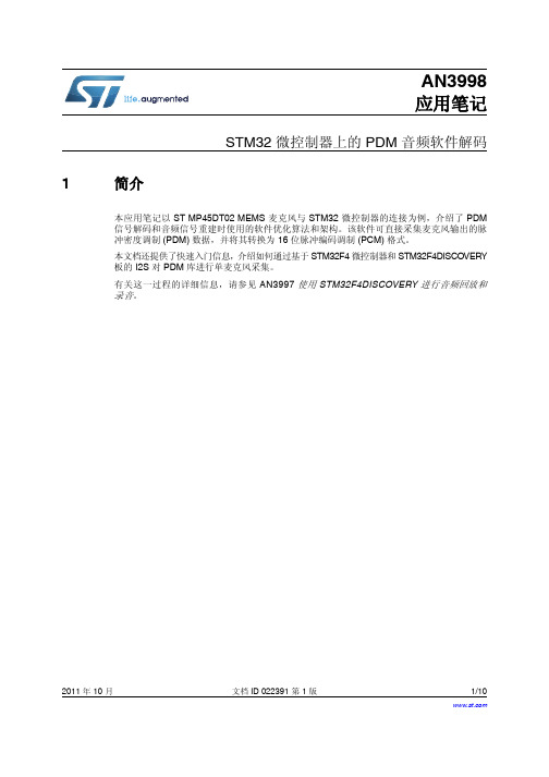 STM32 微控制器上的 PDM 音频软件解码