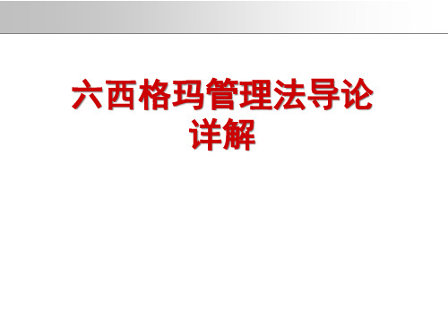 六西格玛管理法导论详解