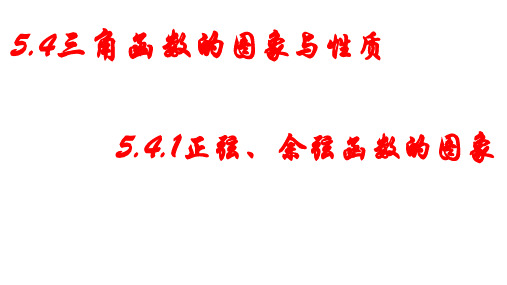 5-4-1正弦函数、余弦函数的图象 课件-高一上学期数学人教A版(2019)必修第一册