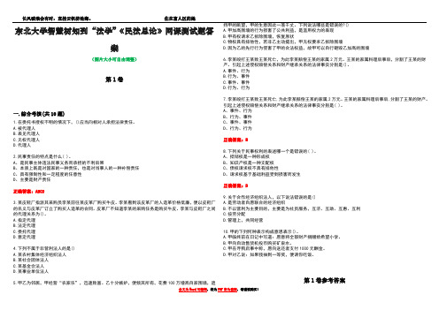 东北大学智慧树知到“法学”《民法总论》网课测试题答案卷1