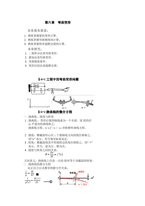 材料力学第六章重点解析