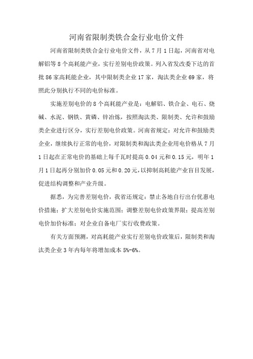 河南省限制类铁合金行业电价文件