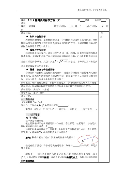 高二数学2.2.1椭圆及其标准方程教案1人教新课标A版选修21