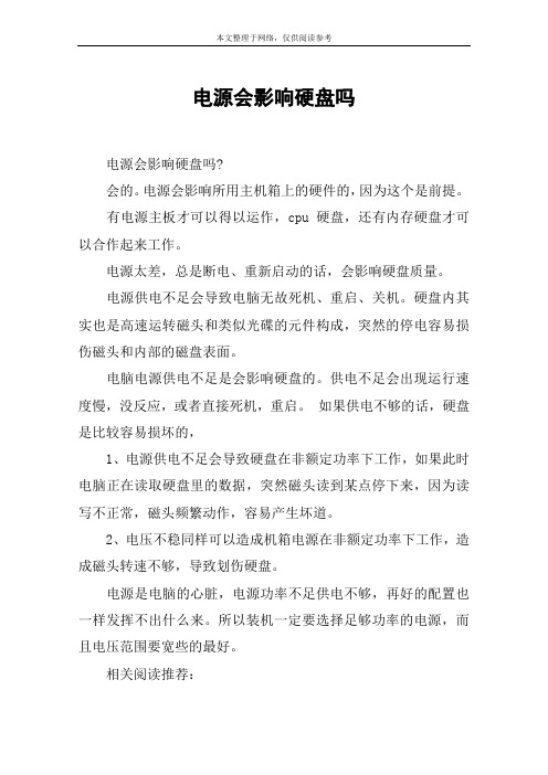 电源会影响硬盘吗