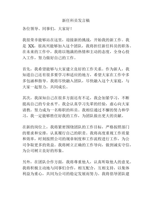 新任科员发言稿