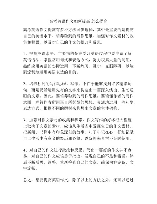 高考英语作文如何提高 怎么提高