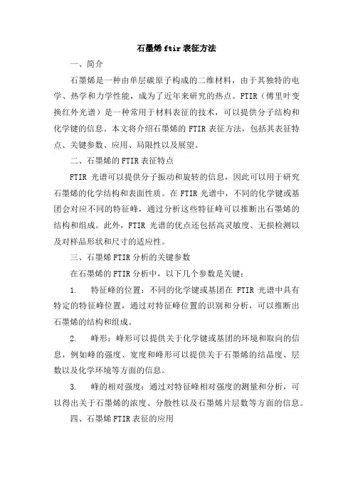 石墨烯ftir表征方法