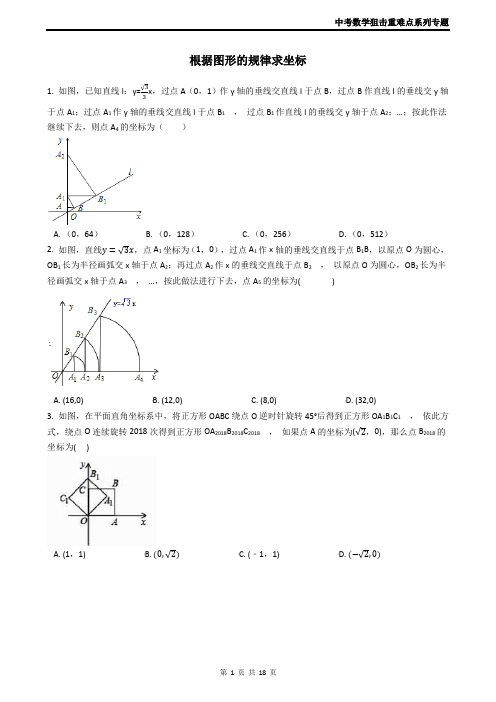 中考数学狙击重难点系列专题----规律探究之探究图形的规律求点的坐标(含答案)