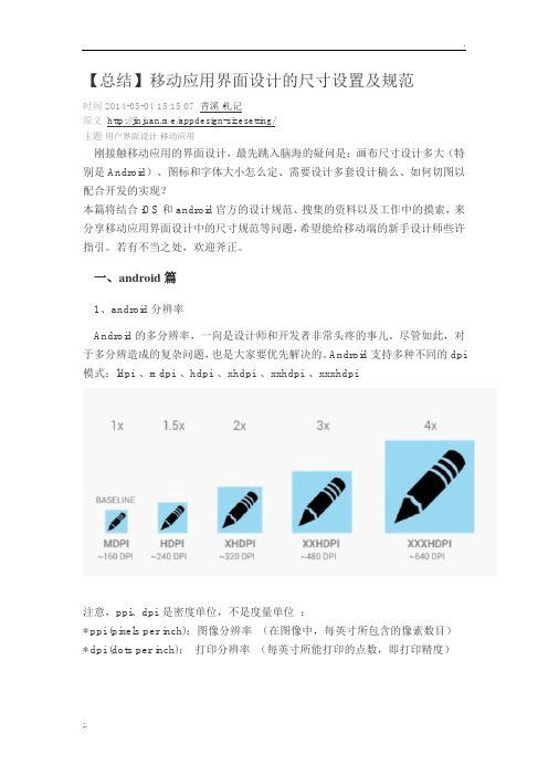 移动应用界面设计的尺寸设置及规范