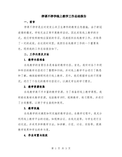 停课不停学线上教学工作总结报告