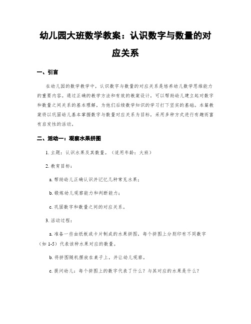 幼儿园大班数学教案：认识数字与数量的对应关系