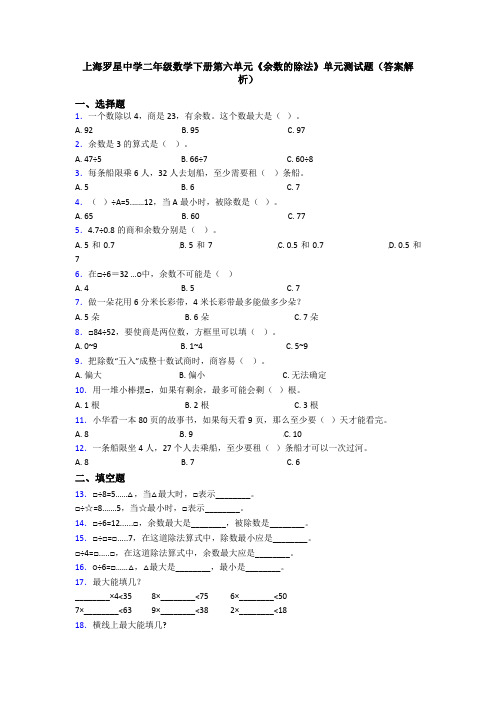 上海罗星中学二年级数学下册第六单元《余数的除法》单元测试题(答案解析)