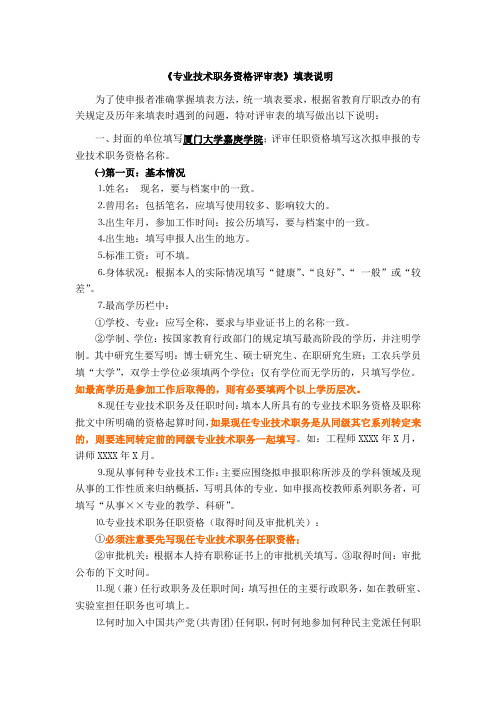 《专业技术职务资格评审表》填表说明