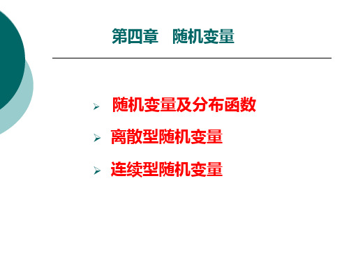 第四部分随机变量-资料.ppt