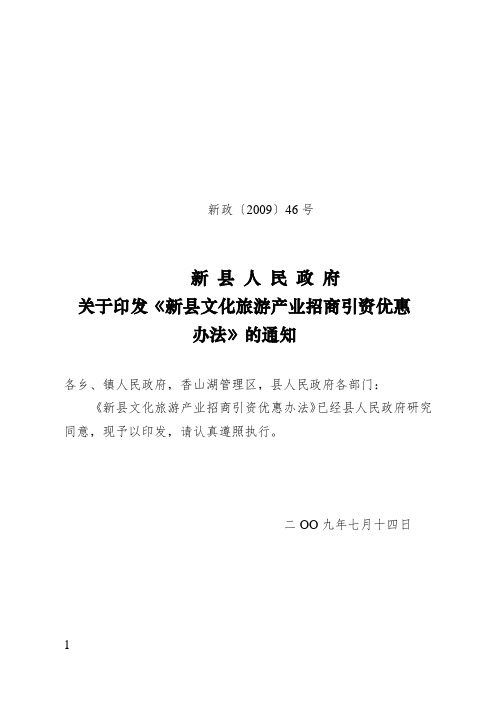 新县文化旅游产业招商引资优惠办法新政〔2009〕46号