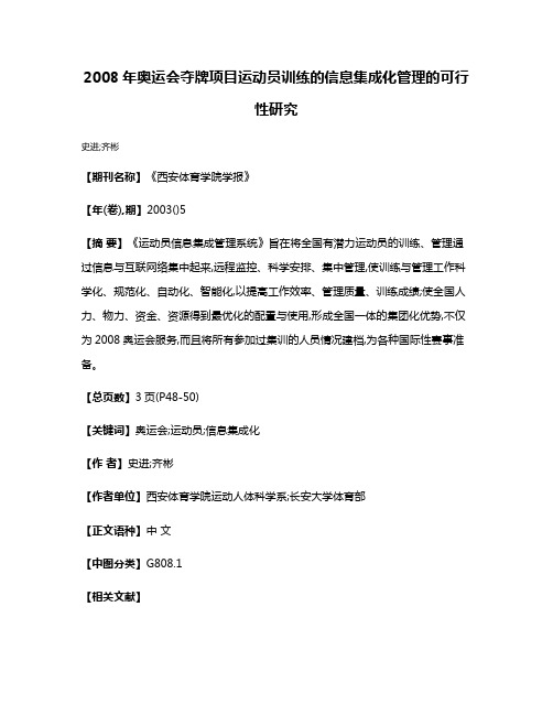 2008年奥运会夺牌项目运动员训练的信息集成化管理的可行性研究