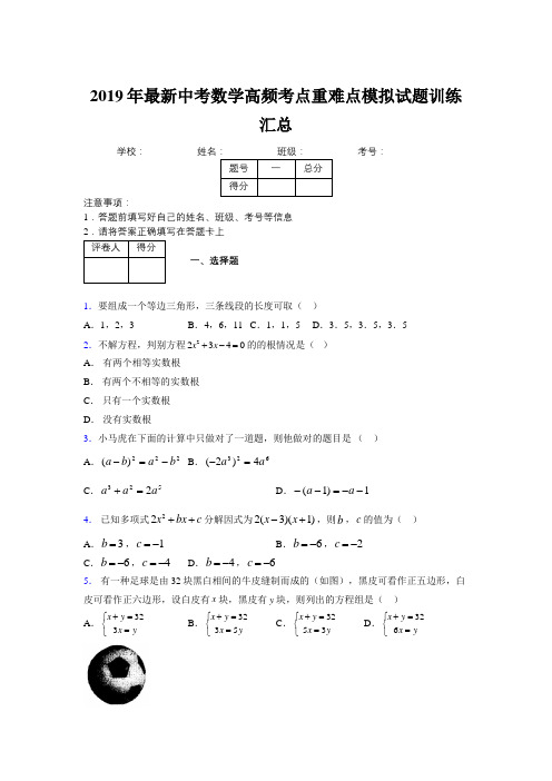 2019年最新中考数学高频考点重难点模拟试题训练汇总663247