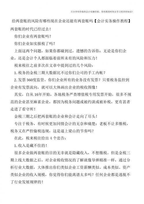 给两套账的风险有哪些现在企业还能有两套账吗【会计实务操作教程】