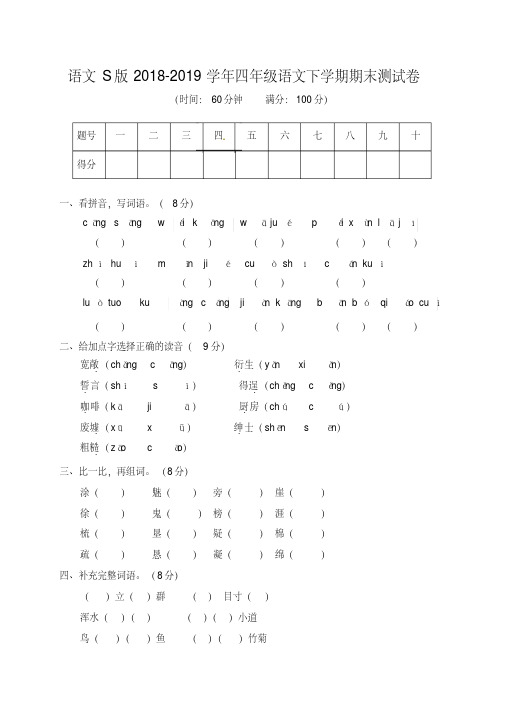 2018-2019学年语文S版四年级语文下学期期末测试卷(含答案)