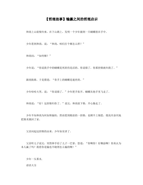 【哲理故事】输赢之间的哲理启示