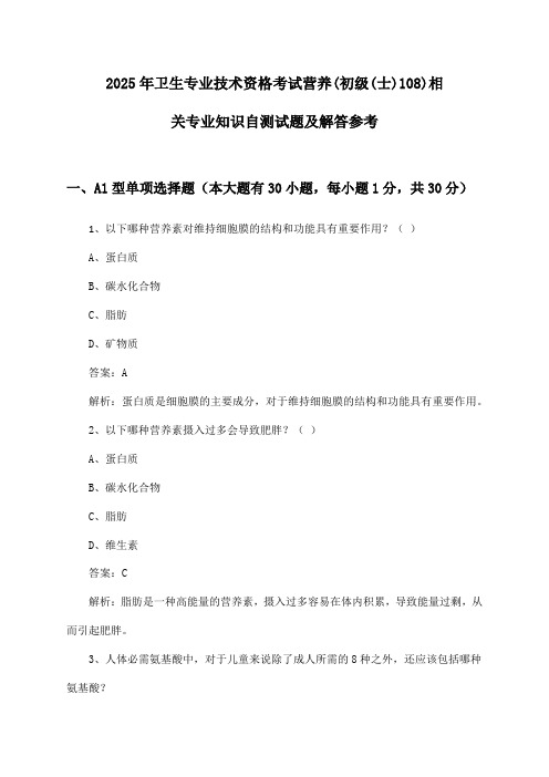 营养(初级(士)108)相关专业知识卫生专业技术资格考试试题及解答参考(2025年)