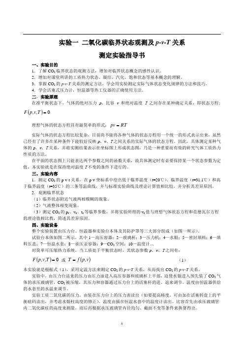 工程热力学与传热学实验指导书