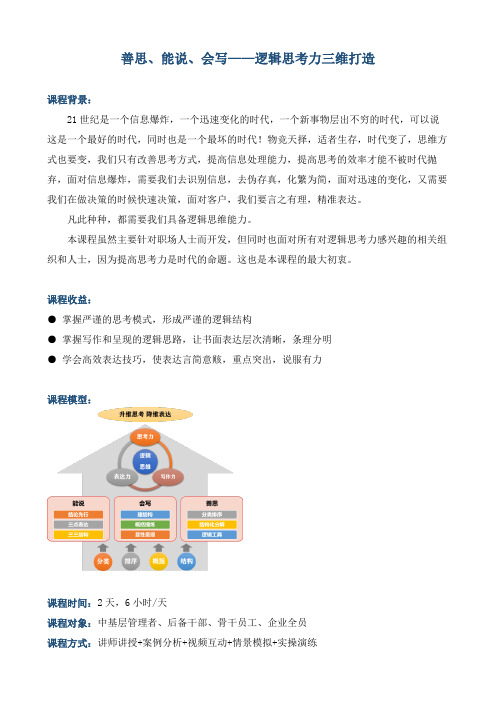 课程大纲《善思、能说、会写——逻辑思考力三维打造》