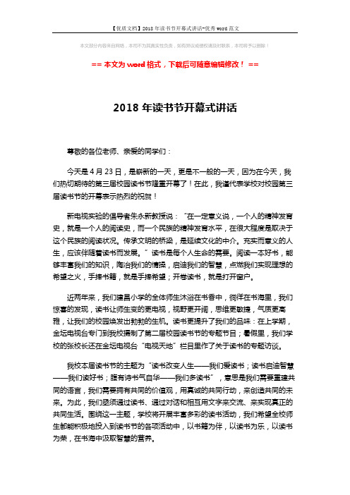 【优质文档】2018年读书节开幕式讲话-优秀word范文 (2页)