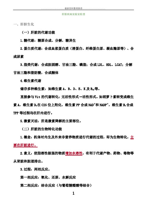 初级检验士考试临床化学讲义第10章肝胆疾病实验室检查