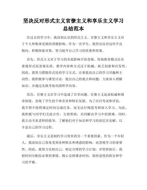 坚决反对形式主义官僚主义和享乐主义学习总结范本