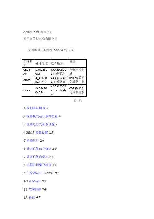 【西子奥的斯】GECB调试资料(上)(1)