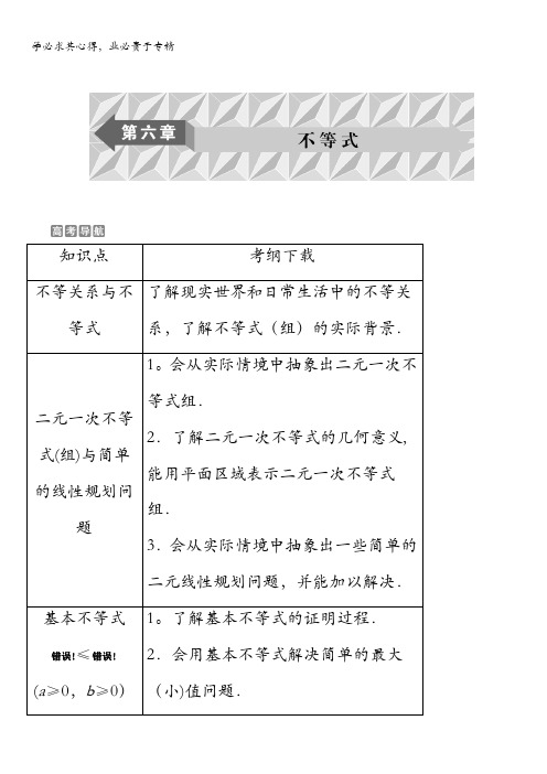 数学(文)一轮复习：第六章 不等式 第讲不等关系与不等式 