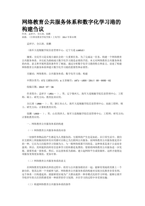 网络教育公共服务体系和数字化学习港的构建刍议