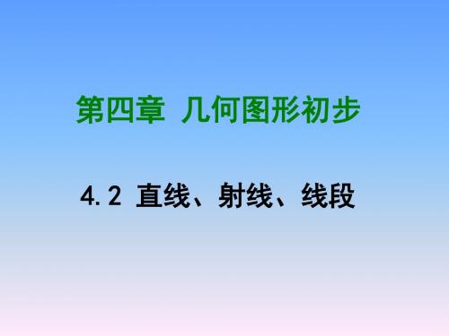 4.2  直线、射线、线段