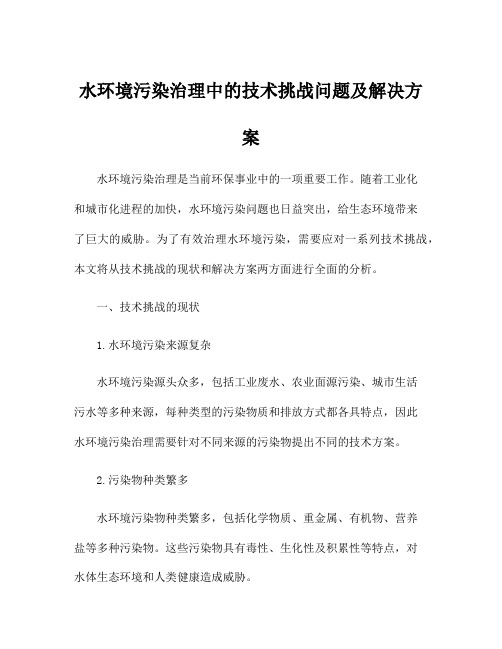 水环境污染治理中的技术挑战问题及解决方案