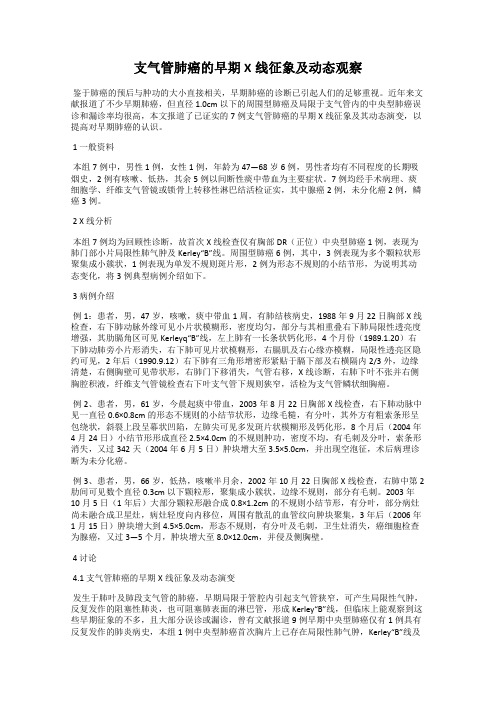 支气管肺癌的早期X线征象及动态观察