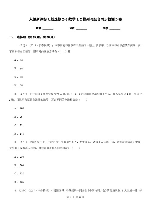 人教新课标A版选修2-3数学1.2排列与组合同步检测D卷