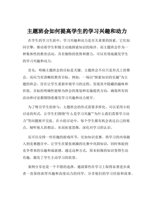 主题班会如何提高学生的学习兴趣和动力