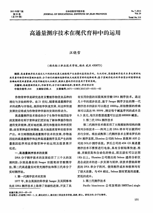 高通量测序技术在现代育种中的运用