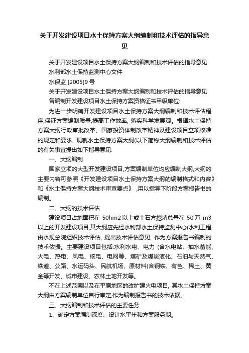 关于开发建设项目水土保持方案大纲编制和技术评估的指导意见