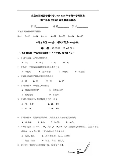 北京市西城区普通中学2017-2018学年高二上学期化学(理科)期末综合模拟检测试卷 Word版含答案