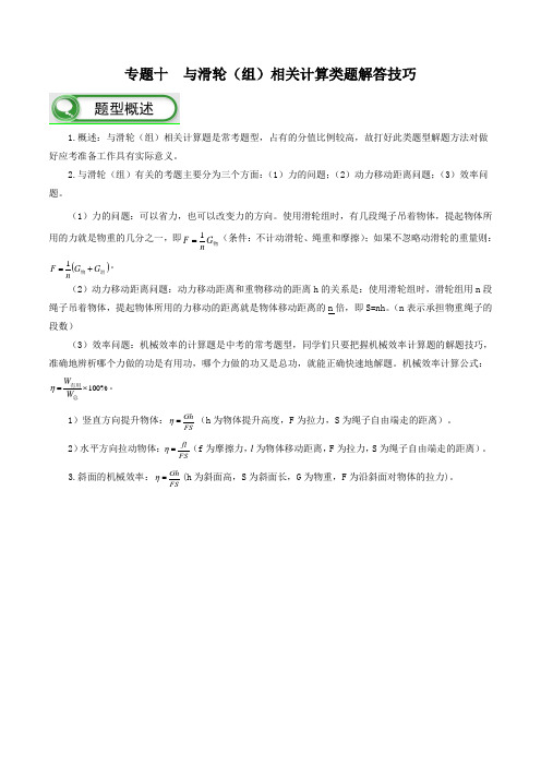 2019中考物理复习专题10 与滑轮(组)相关计算类题解答技巧-(原卷版)