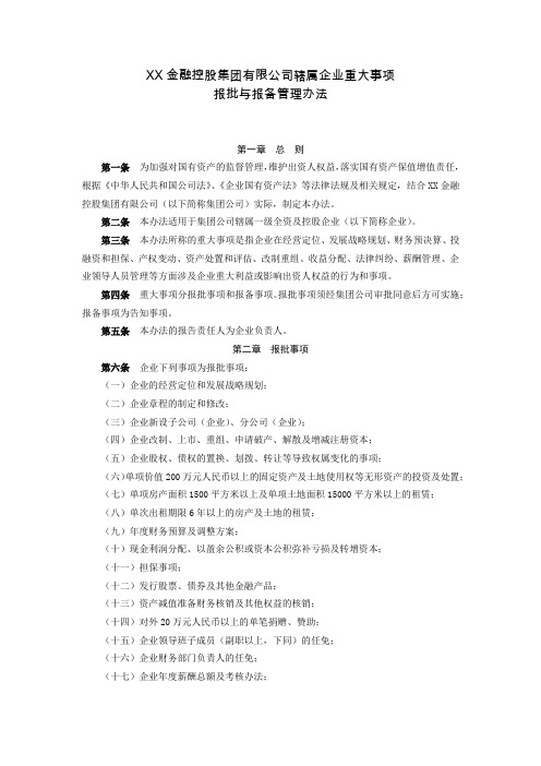 XX金融控股公司辖属企业重大事项报批与报备管理办法