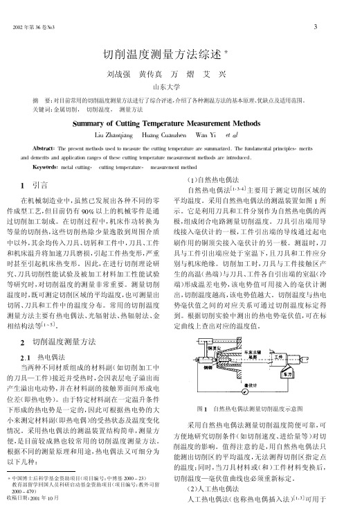 切削温度测量方法综述