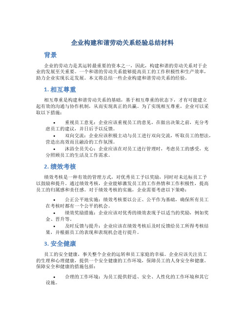 企业构建和谐劳动关系经验总结材料