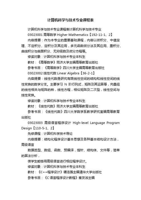 计算机科学与技术专业课程表