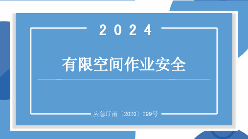 2024有限空间作业安全培训