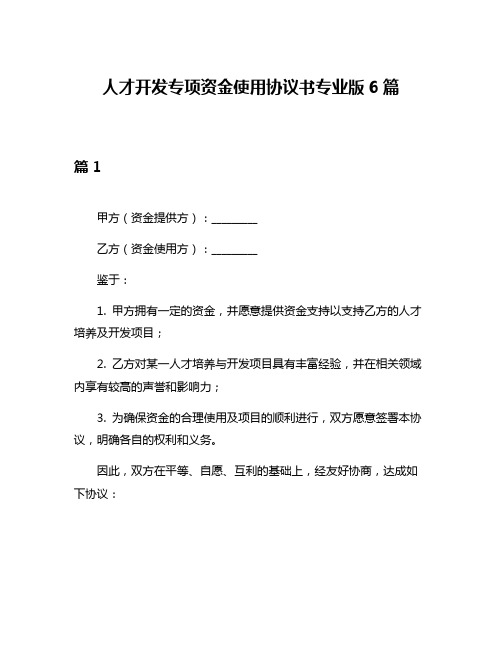 人才开发专项资金使用协议书专业版6篇