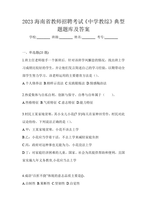 2023海南省教师招聘考试《中学教综》典型题题库及答案